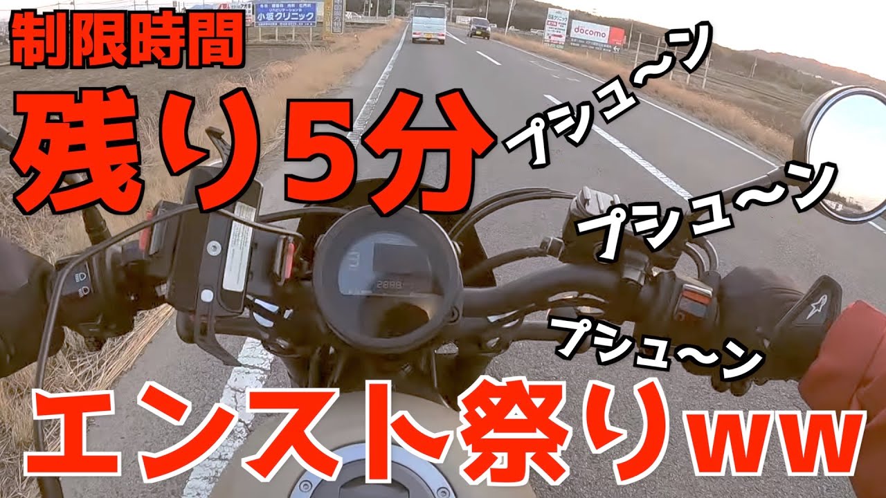 【レブル250】ギリギリの時間、マップ禁止、そらエンスト祭り始まるんよ