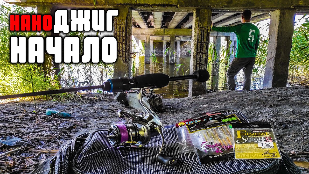 наноДЖИГ может ВСЁ! 🐟🐟🐟 Ловля на малой реке.