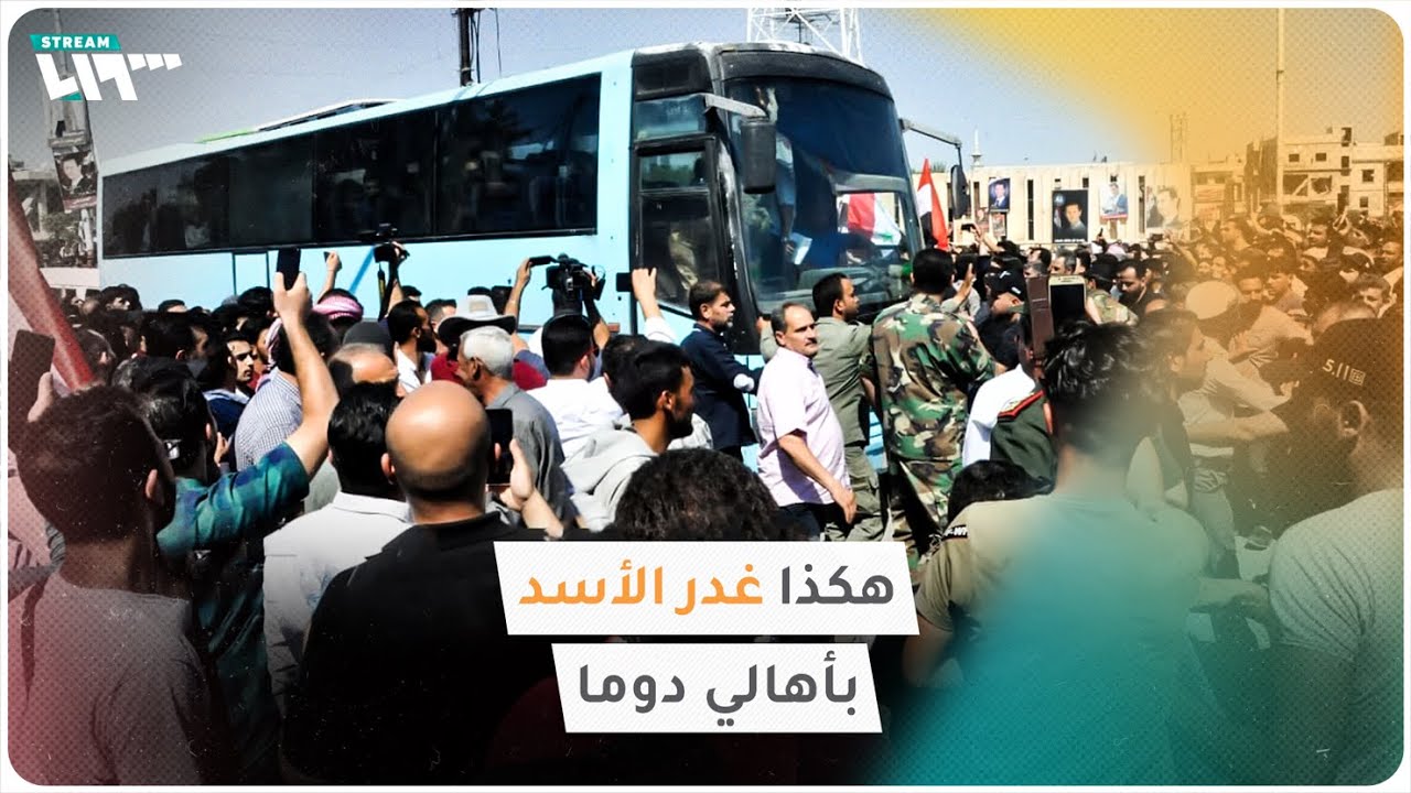هكذا غدر الأسد بأهالي دوما