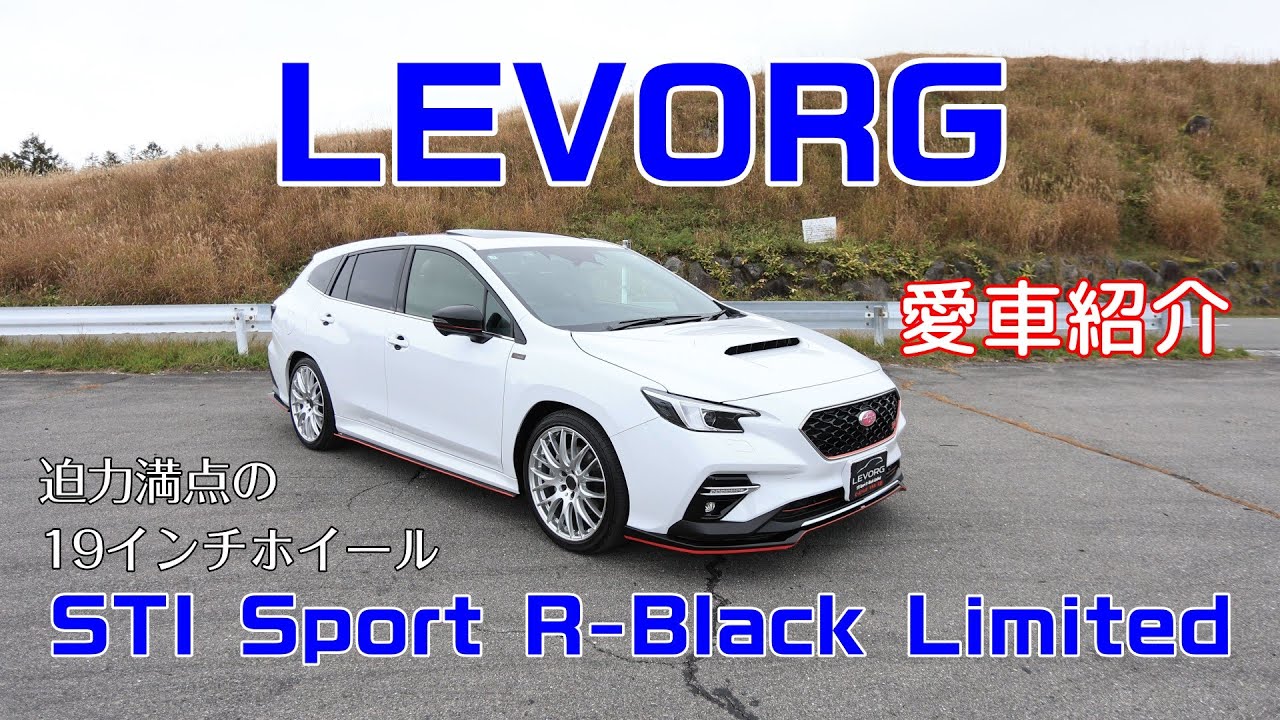 【愛車紹介 】レヴォーグ STI Sport R-Black Limited