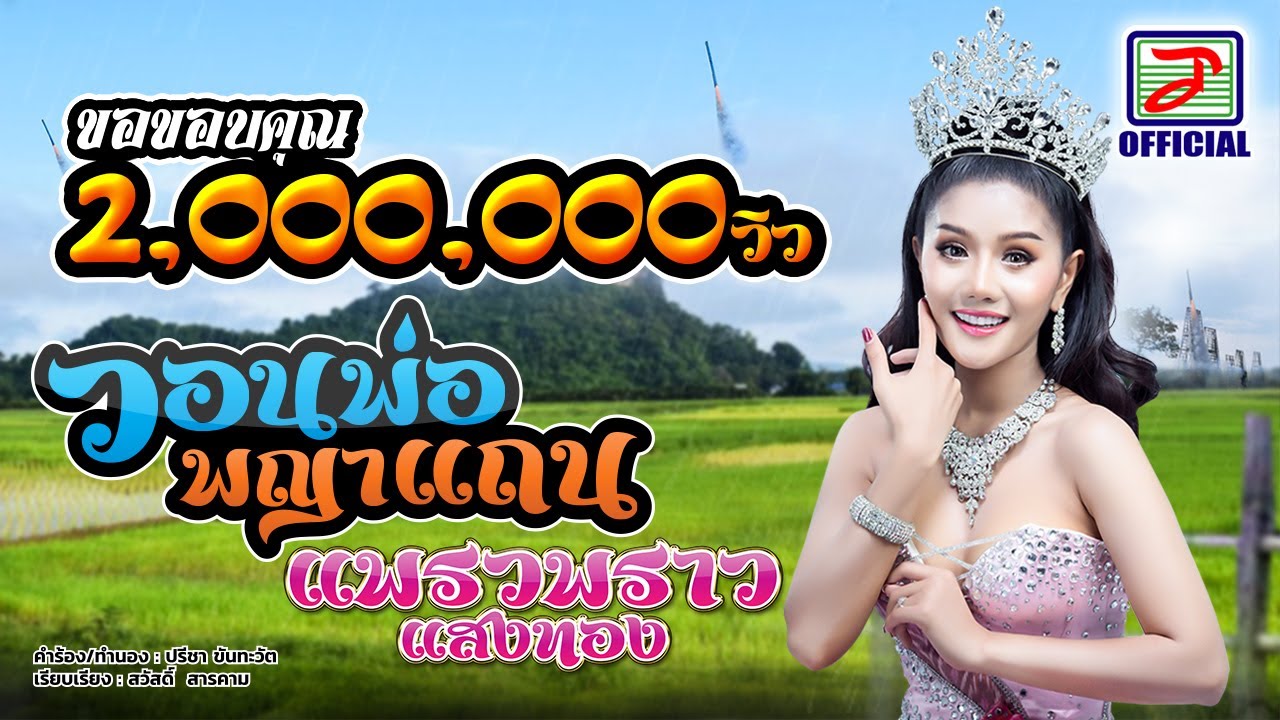 วอนพ่อพญาแถน - แพรวพราว แสงทอง [OFFICIAL Lyric Video]
