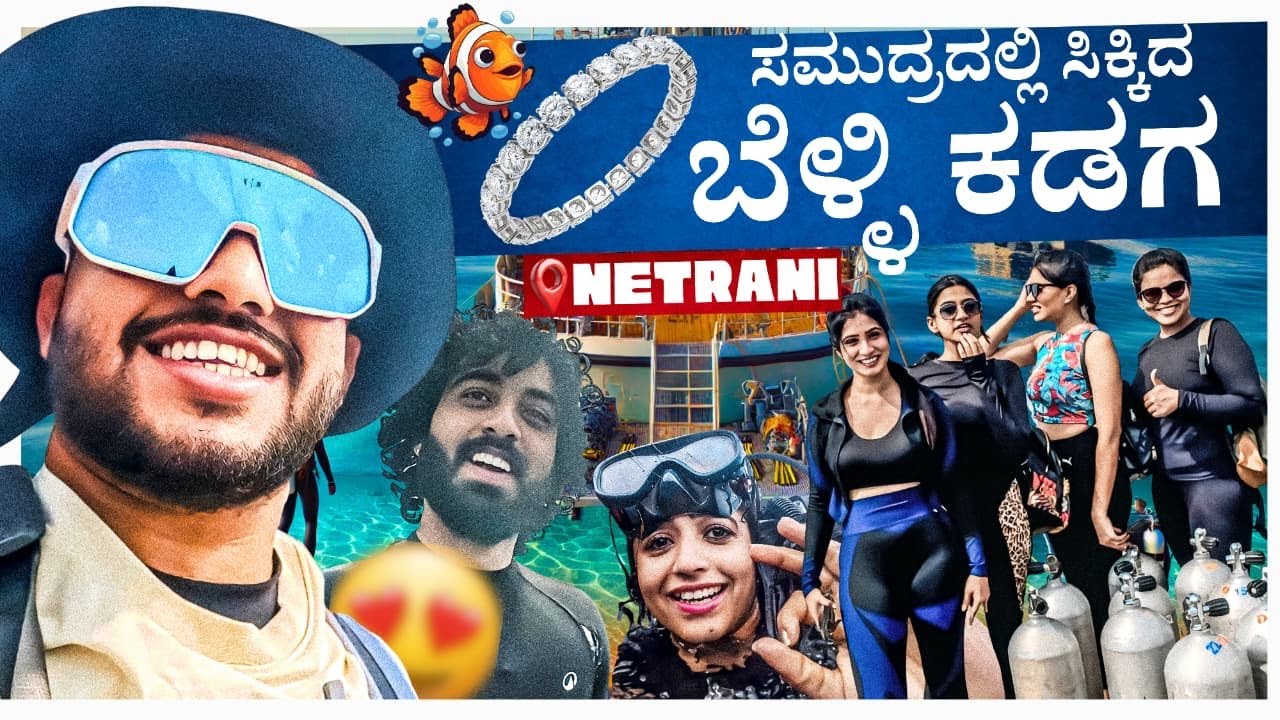 ಸುಮುದ್ರದಲ್ಲಿ ಸಿಕ್ಕಿದ ಬೆಳ್ಳಿ ಕಡಗ🤩| Scuba with Subscribers🤿P-3