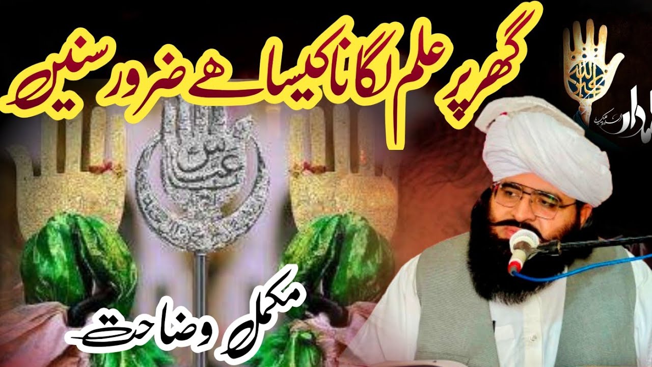 Ahlesunnat ka Apne gharon pr panja o Alam lgana kesa he by Syad Muratab Ali Shah ||علم لگانا کیسا ھے