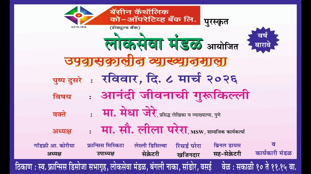 लोकसेवा मंडळ,  व्याख्यान  माला 2026, पुष्प दुसरे 'आनंदी जीवनाची गुरुकिल्ली  मा. मेधा जेरे, पुणे.
