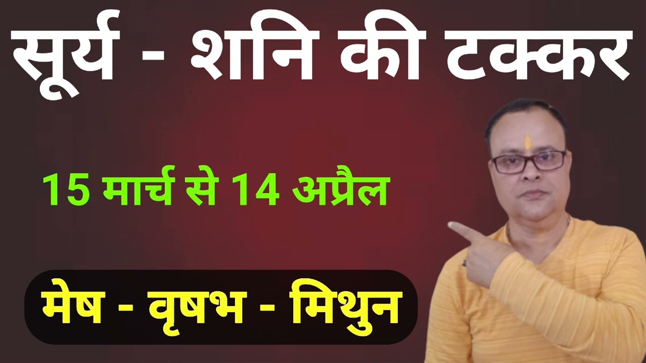 सूर्य शनि की टक्कर मेष वृषभ मिथुन राशि, नव ज्ञान ज्योतिष 