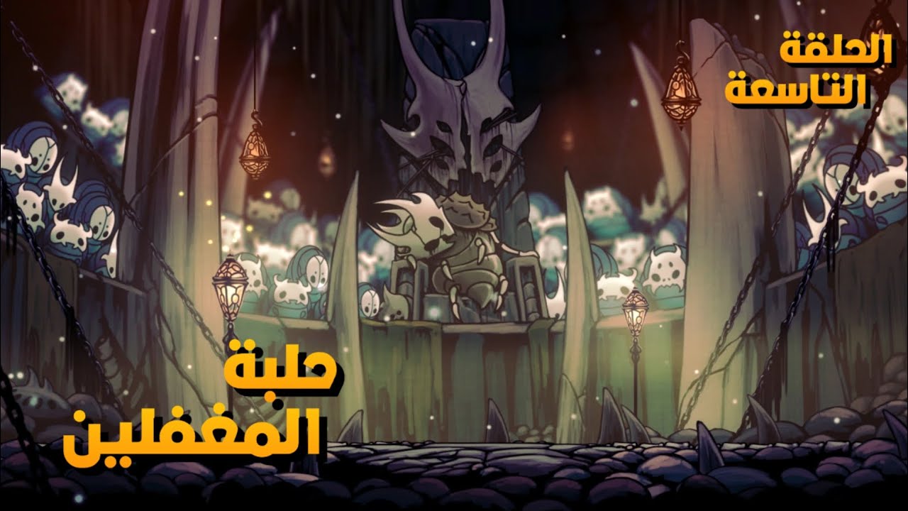 Hollow knight : الحلقة التاسعة | حلبة المغفلين واطراف المملكة