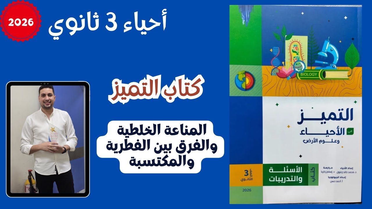 حل كتاب التميز أحياء 3 ثانوي 2026 | المناعة الخلطية والفرق بين الفطرية والمكتسبة 🛡️