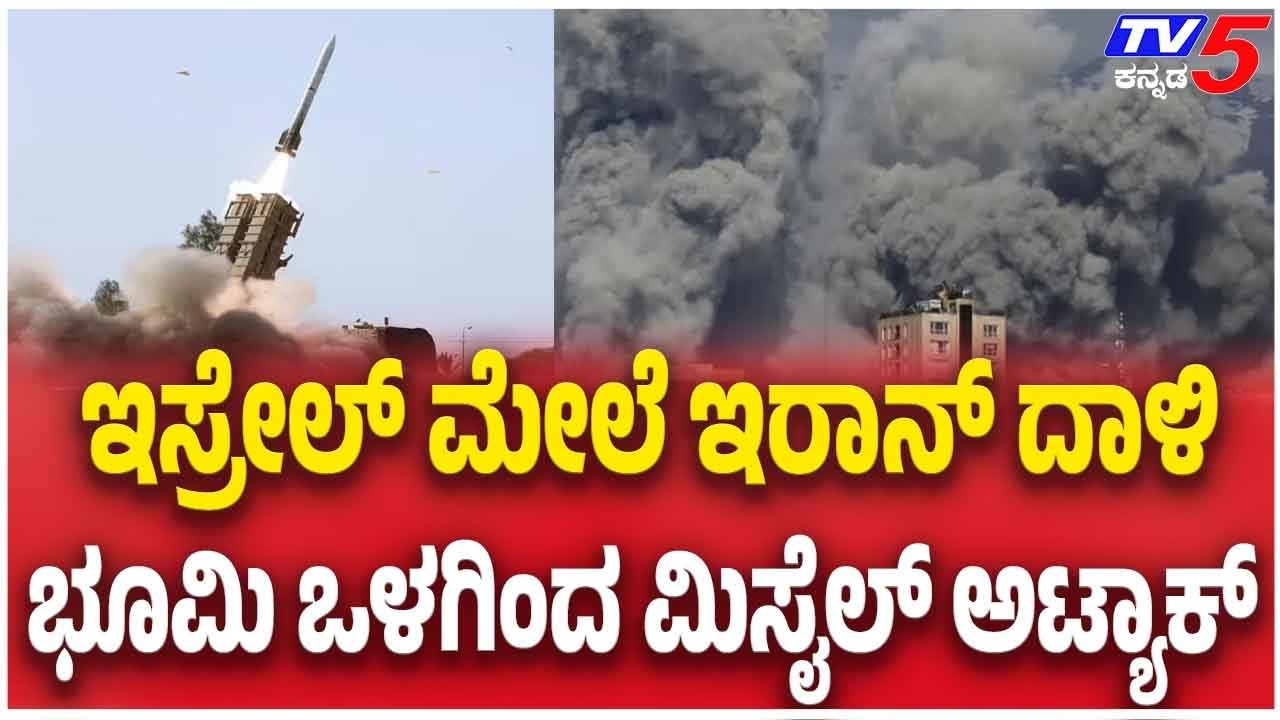 Iran Israel War | ಇಸ್ರೇಲ್ ಮೇಲೆ ಇರಾನ್ ದಾಳಿ ಭೂಮಿ ಒಳಗಿಂದ ಮಿಸೈಲ್ ಅಟ್ಯಾಕ್