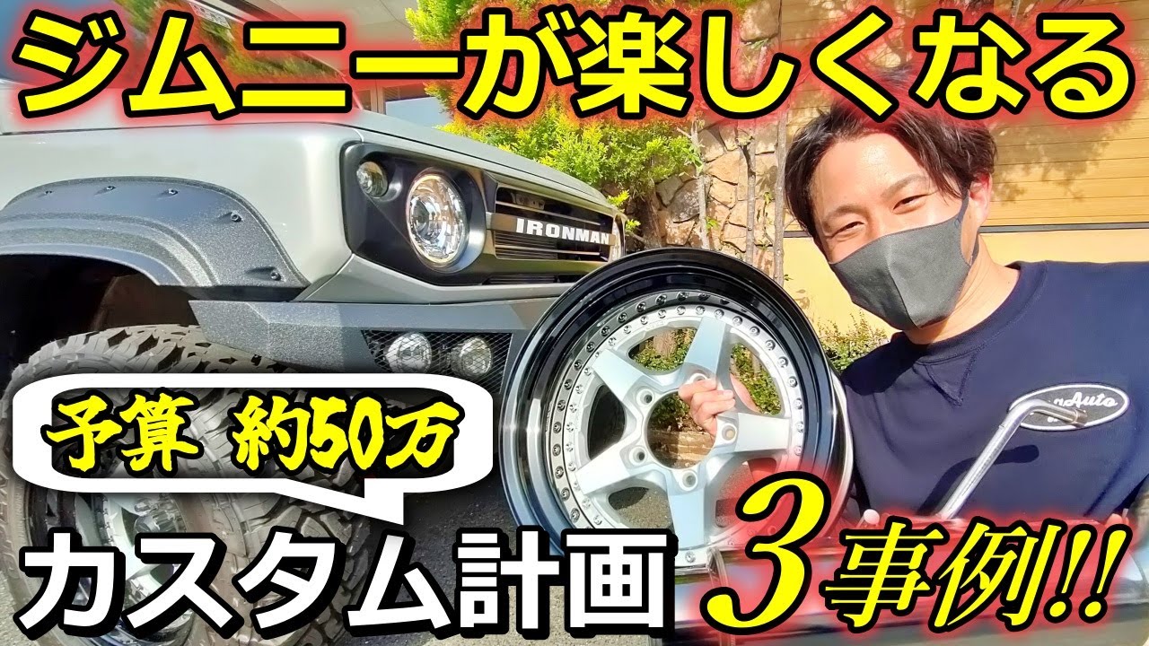 ジムニー カスタム 約50万円でできるカスタムプラン 3パターン大公開！【ウイングオート】
