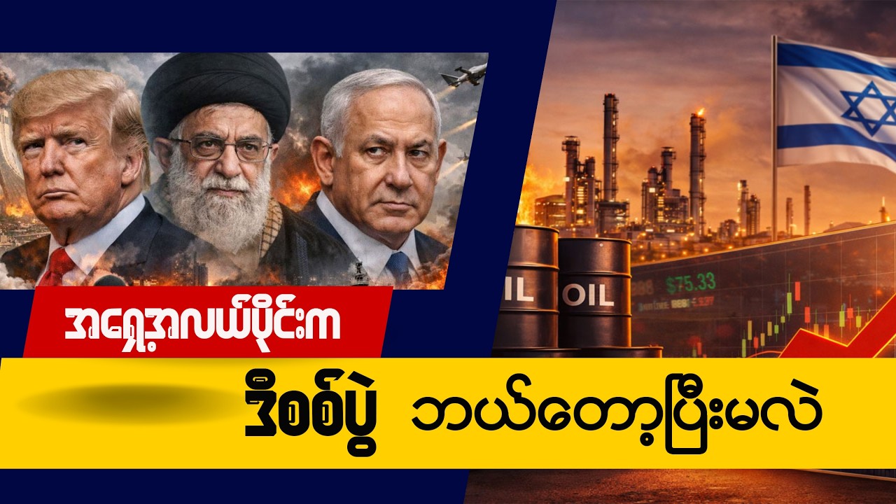 အရှေ့အလယ်ပိုင်းက ဒီစစ်ပွဲ ဘယ်တော့ပြီးမလဲ