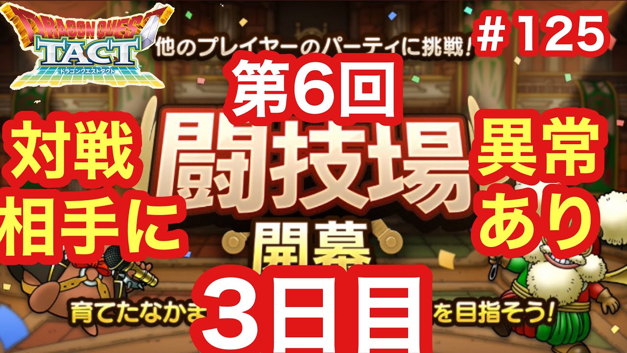 【ドラクエタクト】第6回闘技場3日目。対戦相手に異常あり！