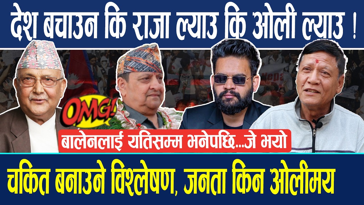देश बचाउन कि राजा ल्याउ कि ओली ल्याउ ! बालेनलाई यतिसम्म भनेपछि...जे भयो पुनः जनता किन ओलीमय.. Public