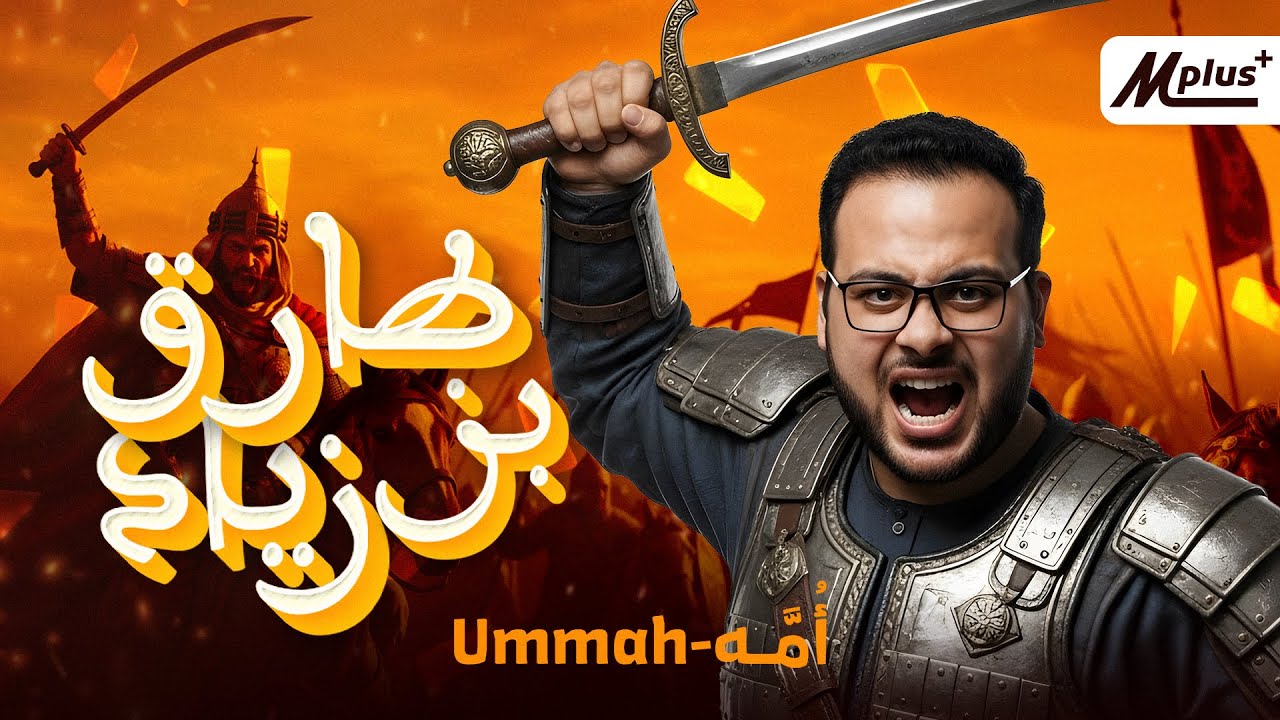 طارق بن زياد: القائد الذي غيّر تاريخ أوروبا 🔥 | أسرار فتح الأندلس | #أمهَ