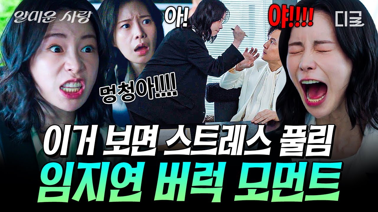 [#얄미운사랑] 대신 화내 드립니다 ^^ 보고 있으면 스트레스 풀리는 임지연 버럭 모먼트 ᕙ(ꐦ&nbsp;◣‸◢)ᓄ💥