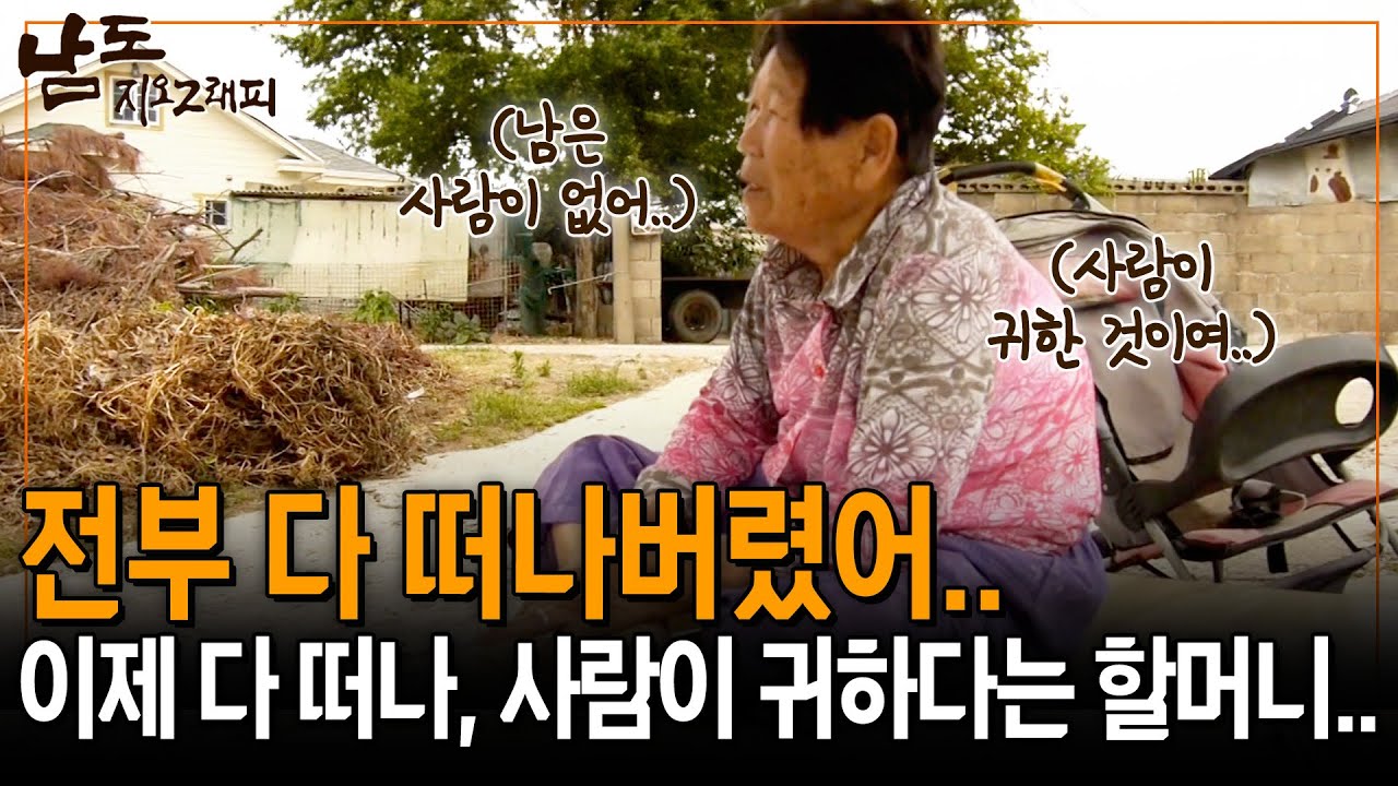 사람들 전부 떠나서 남은 건 우리 뿐이야.. 이 동네는 사람이 귀해 이제는.. [남도지오그래피] | KBS 140630