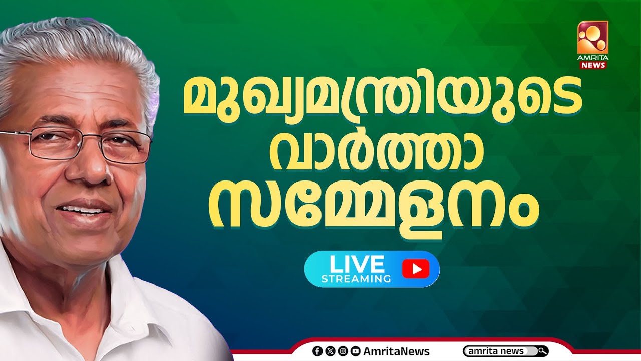 LIVE | CM Pinarayi Vijayan Press Meet E  | മുഖ്യമന്ത്രി മാധ്യമങ്ങളെ കാണുന്നു | 08-01-2026