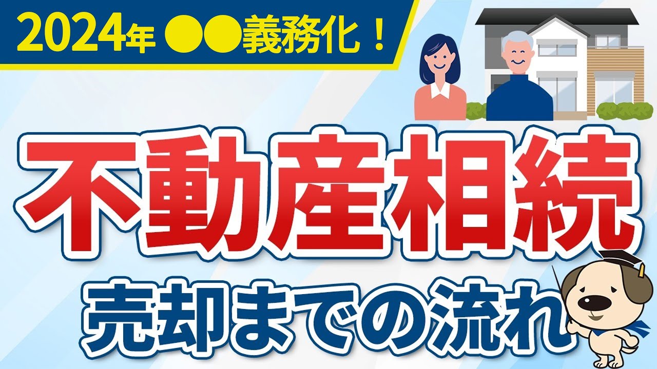 【不動産相続2024】相続登記が義務化！実家を相続してから売却までの流れを解説！