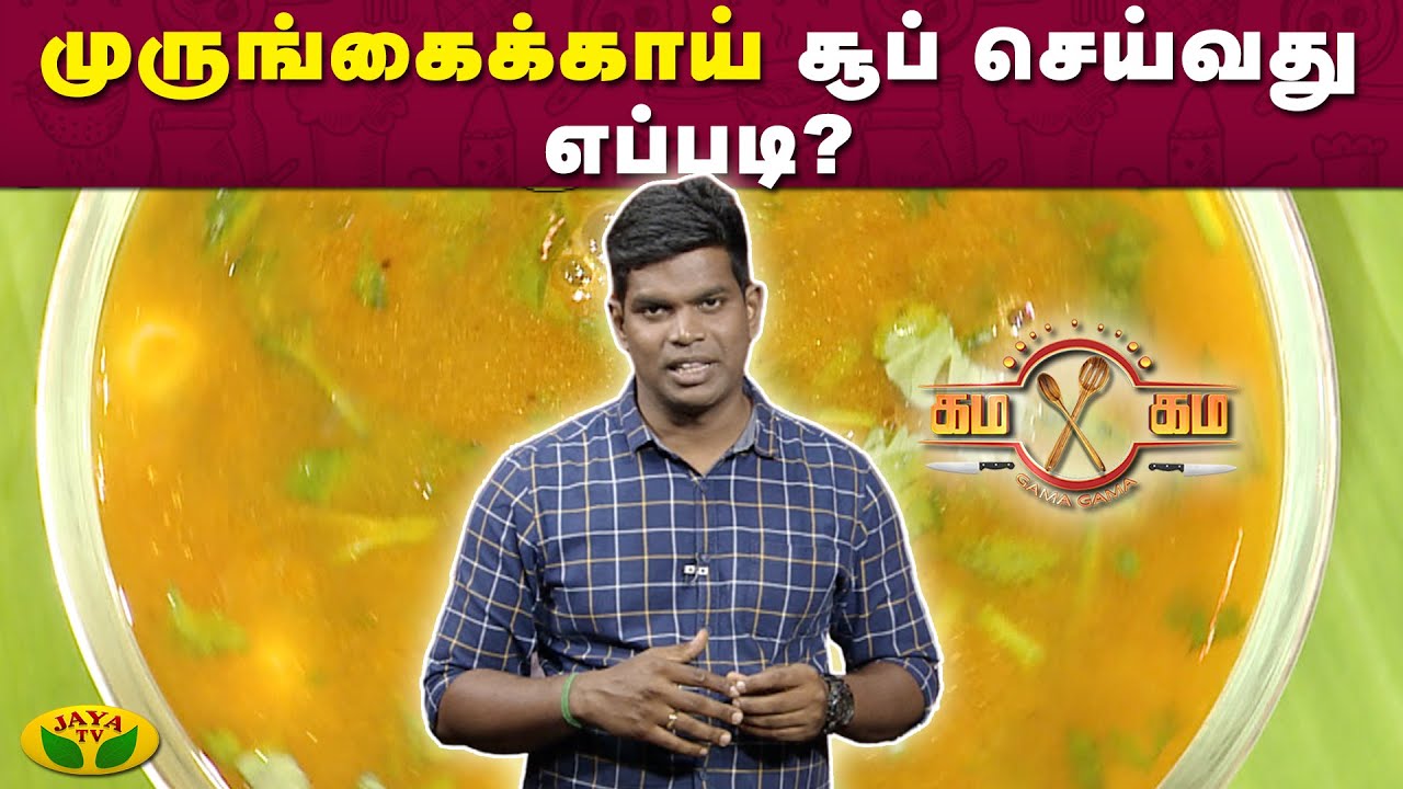 முருங்கைக்காய் சூப் செய்வது எப்படி?  | Gama Gama Samayal | Kaalai Malar | JayaTv