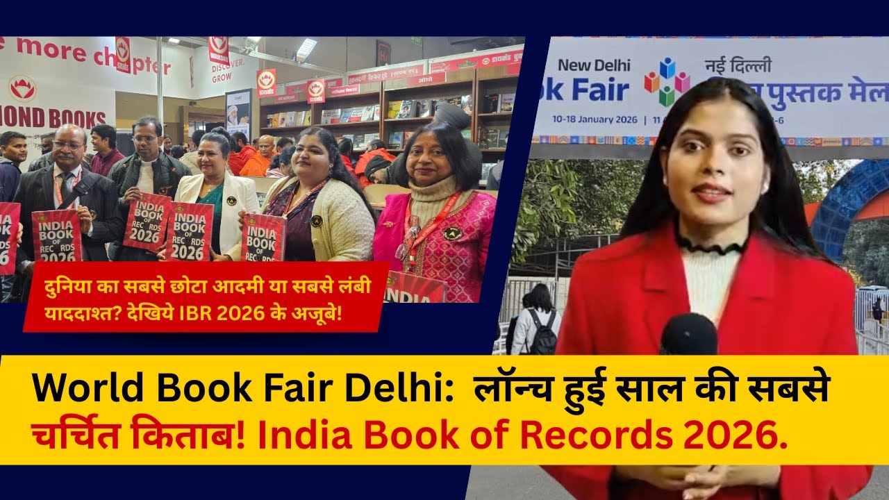 World Book Fair Delhi:  लॉन्च हुई साल की सबसे चर्चित किताब! India Book of Records 2026 | DCM