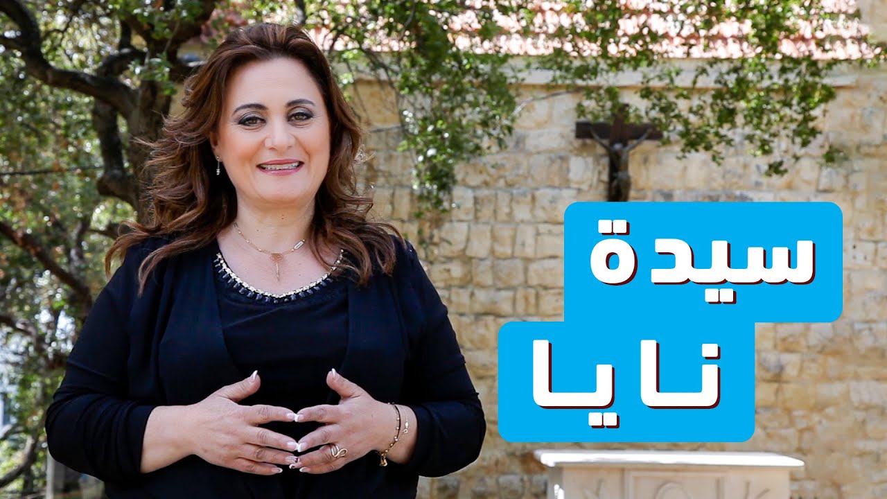 Majdou Maryam | مجدُ مريم - الموسم الثاني | حلقة 31/10 | كنيسة سيدة نايا - عمشيت