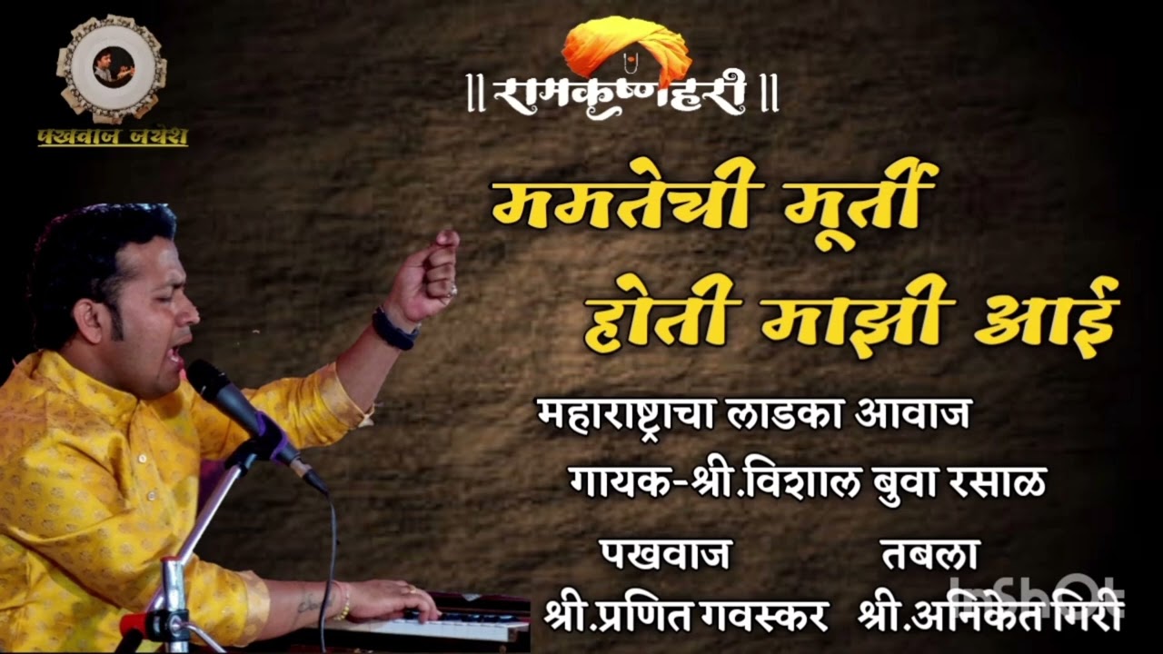 ममतेची मूर्ती होती माझी आई | विशाल बुवा रसाळ | अभंग | Mamatechi Murti Hoti Mazi Aai | Vishal Rasal