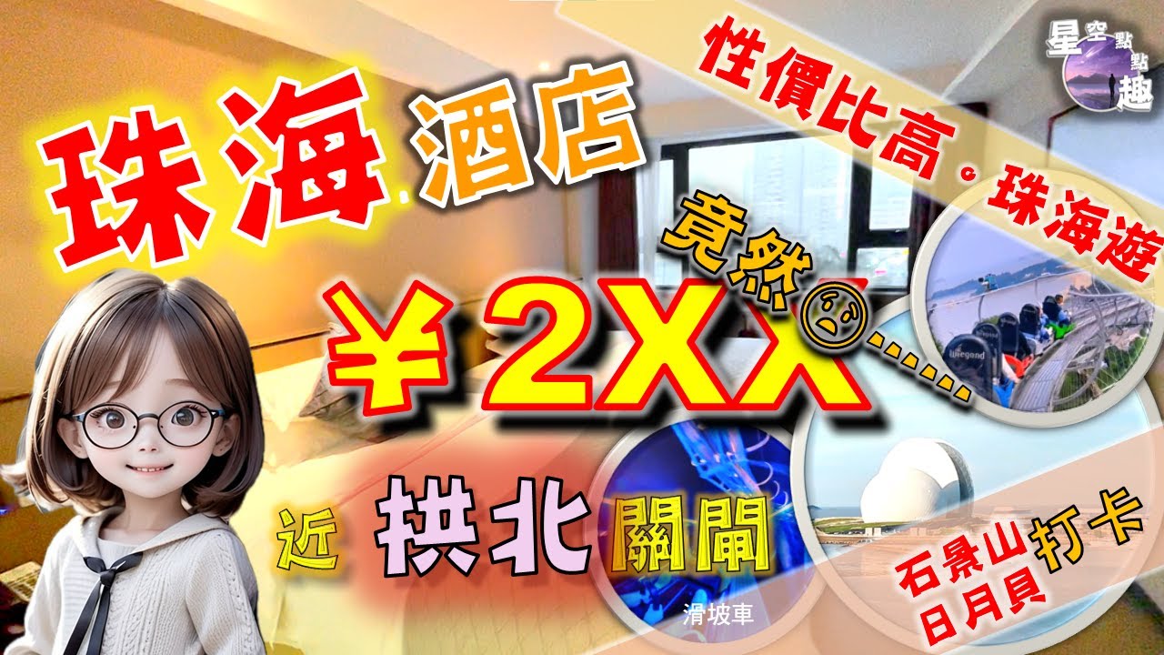 🌟【珠海1】性價比高珠海遊！(住平價酒店有無中伏？) 😁😎😘