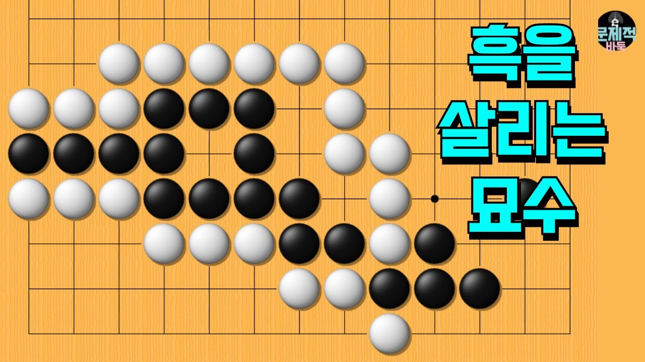 바둑 묘수 사활 - 상대를 농락하는 천재적인 수법. 흑을 살려보세요.