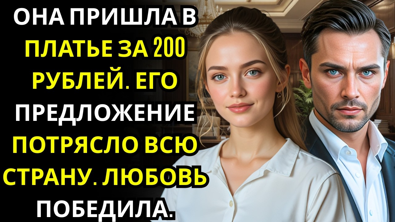 Все смеялись над её платьем из секонд хенда… МИЛЛИАРДЕР объявил Это женщина, на которой я женюсь