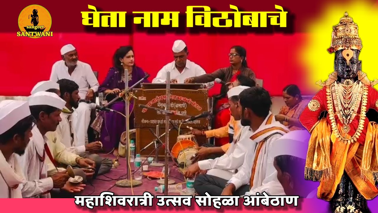 घेता नाम विठोबाचे पर्वत । जळती पापाचे । कळमजाई प्रासादिक भजनी मंडळ असाणे,महाशिवरात्री उत्सव आंबेठाण 
