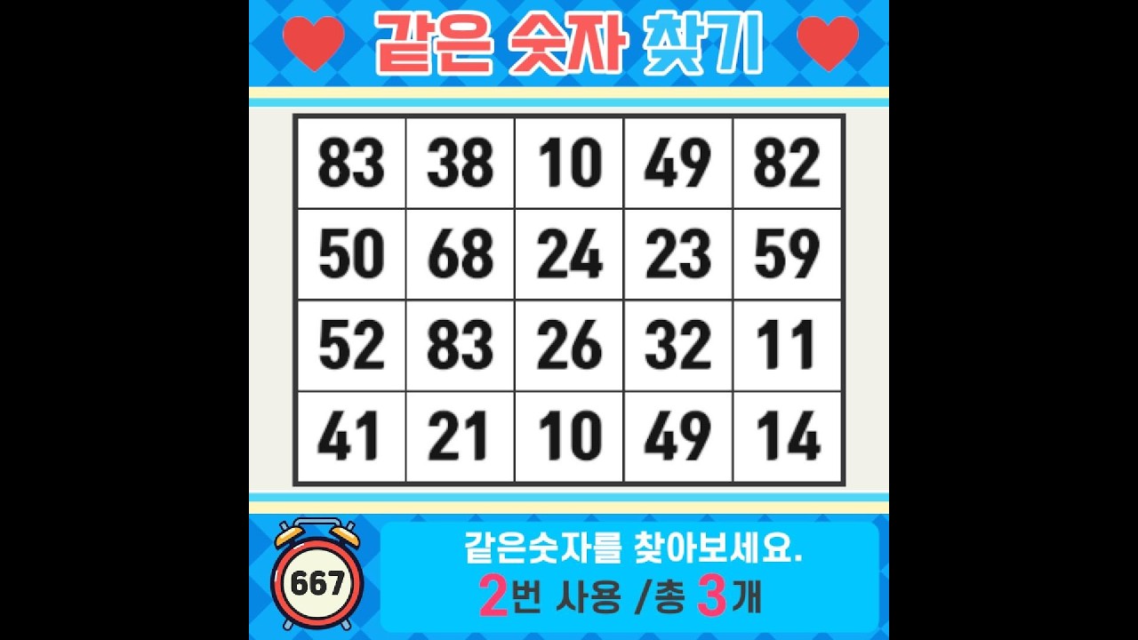 ❓️같은숫자찾기. 근심, 안심 어느 쪽일 까요? 치매예방퀴즈 | 치매예방활동 | 숫자찾기 | 단어퀴즈 | 치매테스트 | 심심풀이 #667