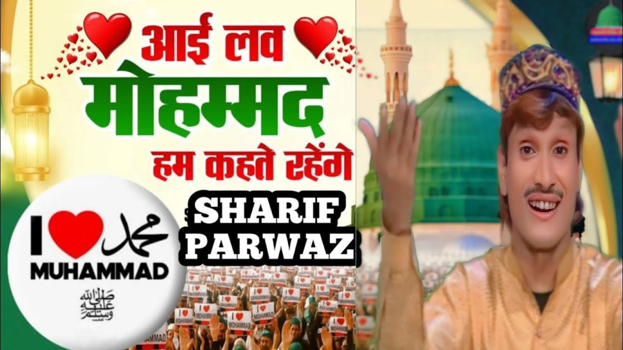 ❤️ I love Mohammed ﷺ Ham Kahate Rahenge (आई लव मोहम्मद Qawwali) Sharif Parwaz New Qawwali 2026