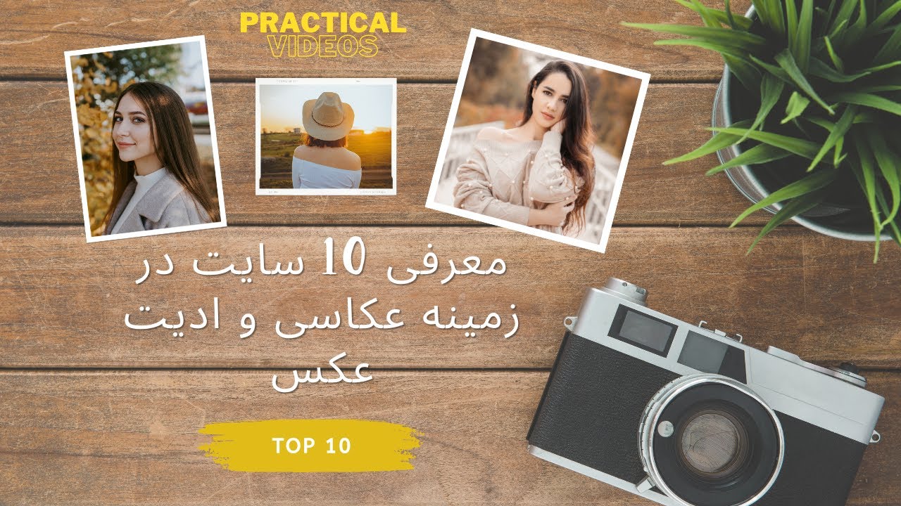 معرفی 10 سایت در زمینه عکاسی و ویرایش عکس |Introducing 10 sites in the field of  photo editing