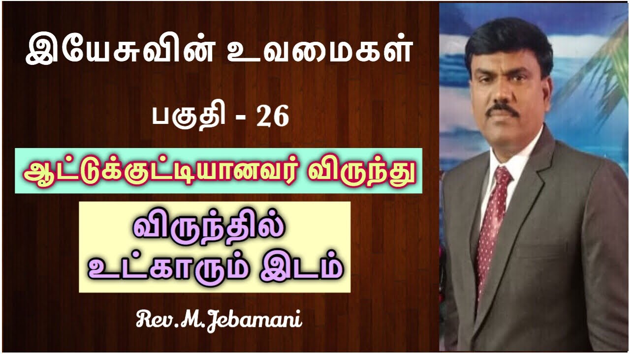 உவமை26 | ஆட்டுக்குட்டியானவர் விருந்து | விருந்தில் உட்காரும் இடம் | Pr.Jebamani