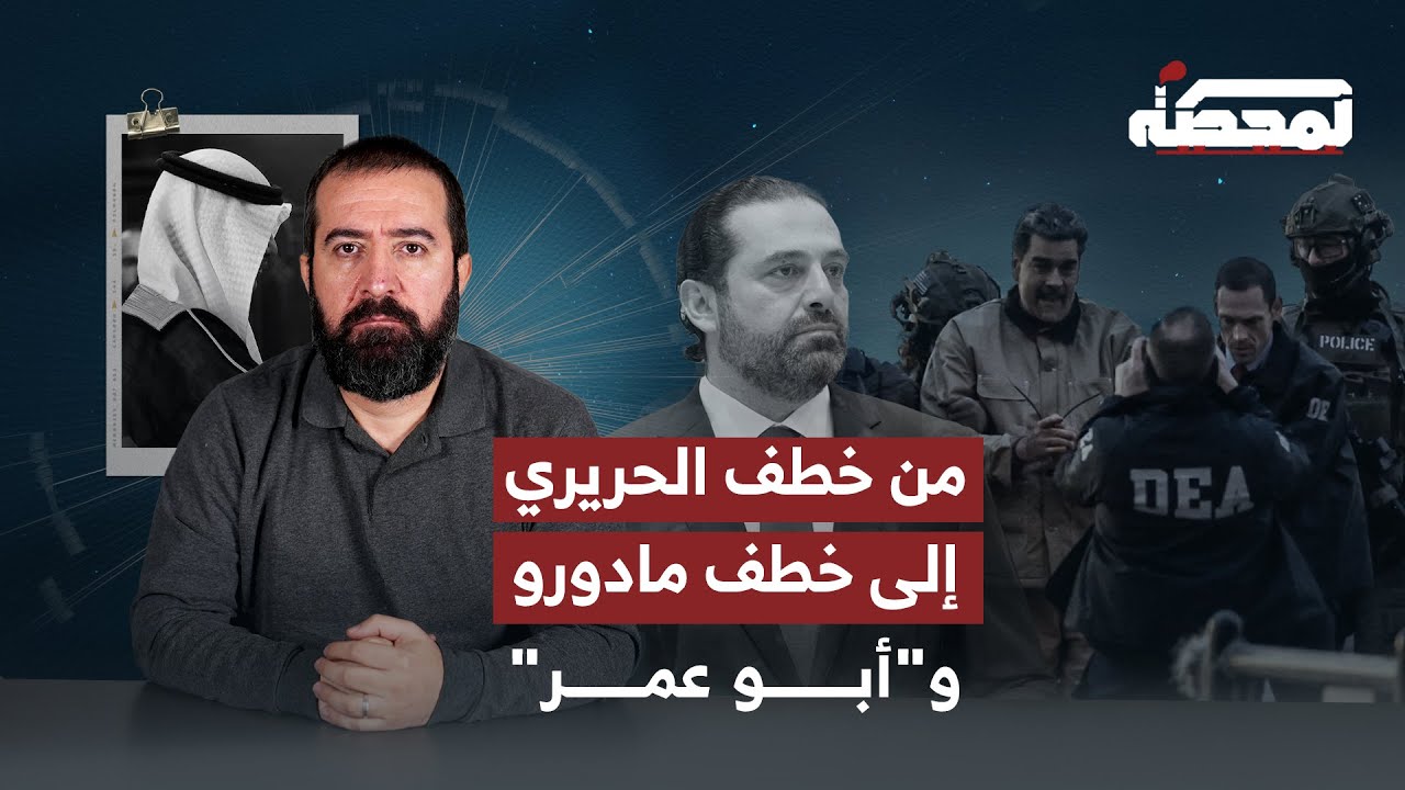 أبو عمر ينزع الشرعية عن نواف سلام!