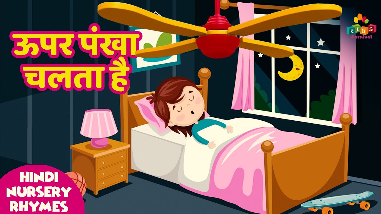 Upar Pankha Chalta Hain I ऊपर पंखा चलता हैं I Hindi Nursery Rhymes I Kids Video For Kids #kidsvideo
