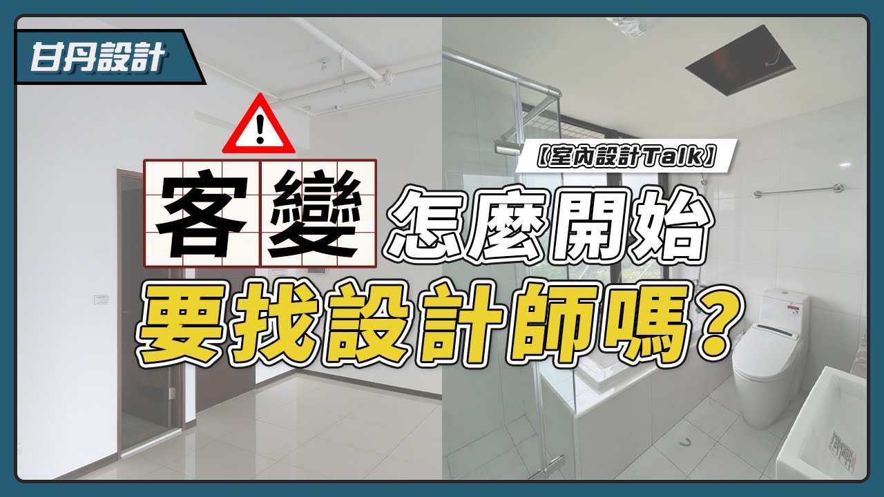 客變精髓 這樣做最省錢 設計師教你如何「客變」!-【室內設計Talk】【甘丹設計】
