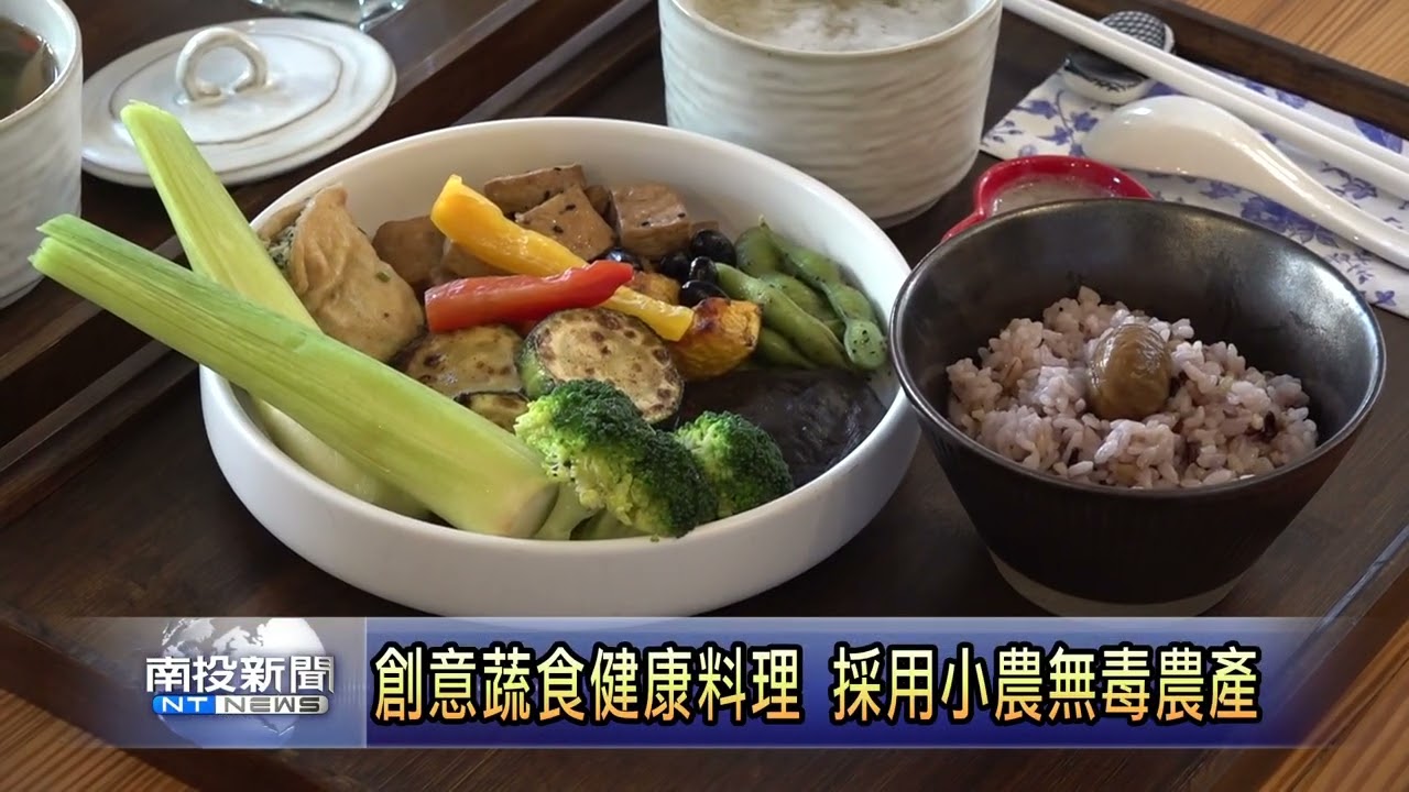 埔里無所從來健康蔬食 南投新聞