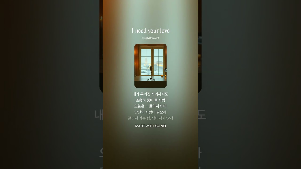 I need your love | 당신의 사랑이 필요해 (K-Ballad)