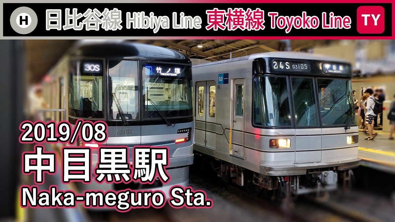 🚉 Trains at Naka-Meguro Station of Tokyo Metro Hibiya Line & Tokyu Toyoko Line 中目黒駅