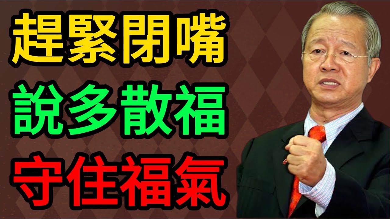 曾仕強最後的叮囑：守不住這4個秘密，你積攢一輩子的福報都會流乾。#曾仕強 #易經 #國學 #正能量 #處世智慧 #福報 #修身養性 #心靈成長 #傳統文化 #沈默是金