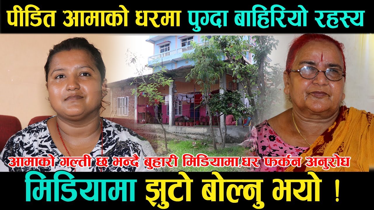 पीडित आमाको घरमा पुग्दा बाहिरियो यथार्थ, बुहारीले खोलिन आमाको रहस्य !
