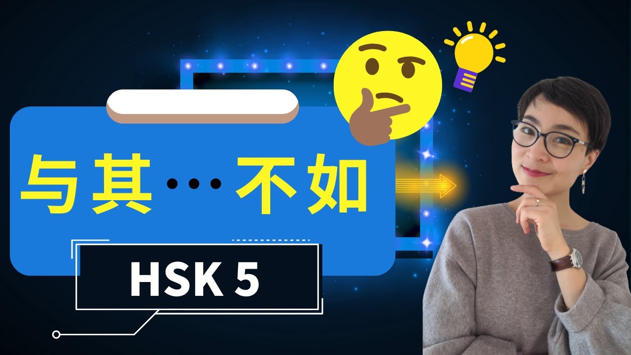 0291 G HSK 5 词汇和语法【与其 yǔ qí...不如 bù rú ...】HSK 5 Vocabulary & Grammar - Advanced Chinese