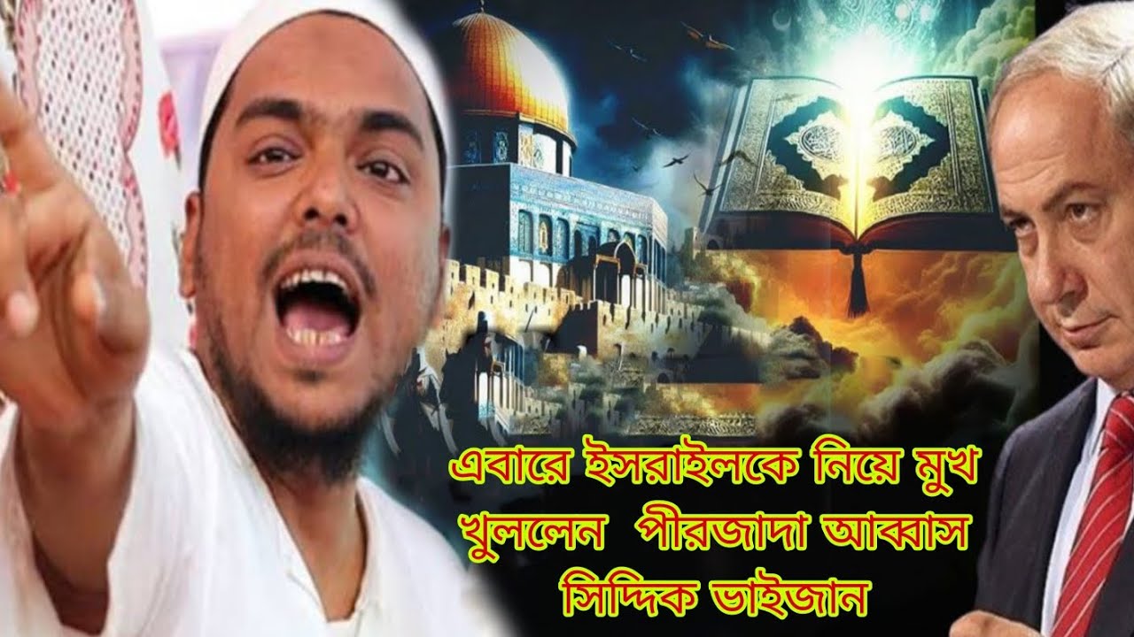 ইজরাইলকে নিয়ে এবারে মুখ খুললেন পিরজাদা আব্বাস সিদ্দিকী ভাইজান রমজান মাসের স্পেশাল ওয়াজ