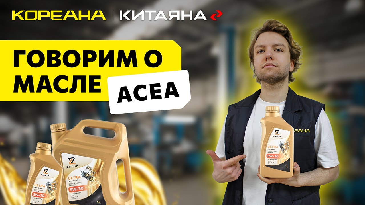 Говорим о масле. Часть 3. Что такое ACEA ?