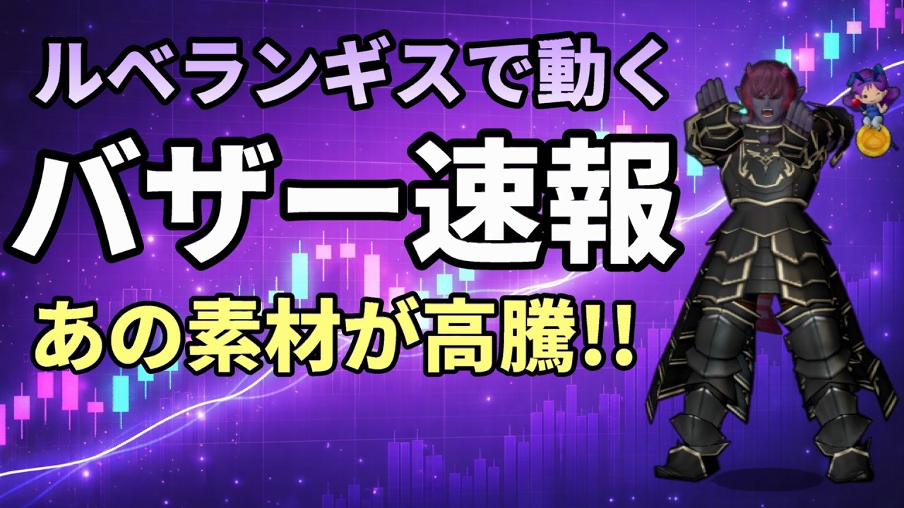 【ドラクエ10】装備強化素材はねらい目!?バザー現在のバザー価格です！