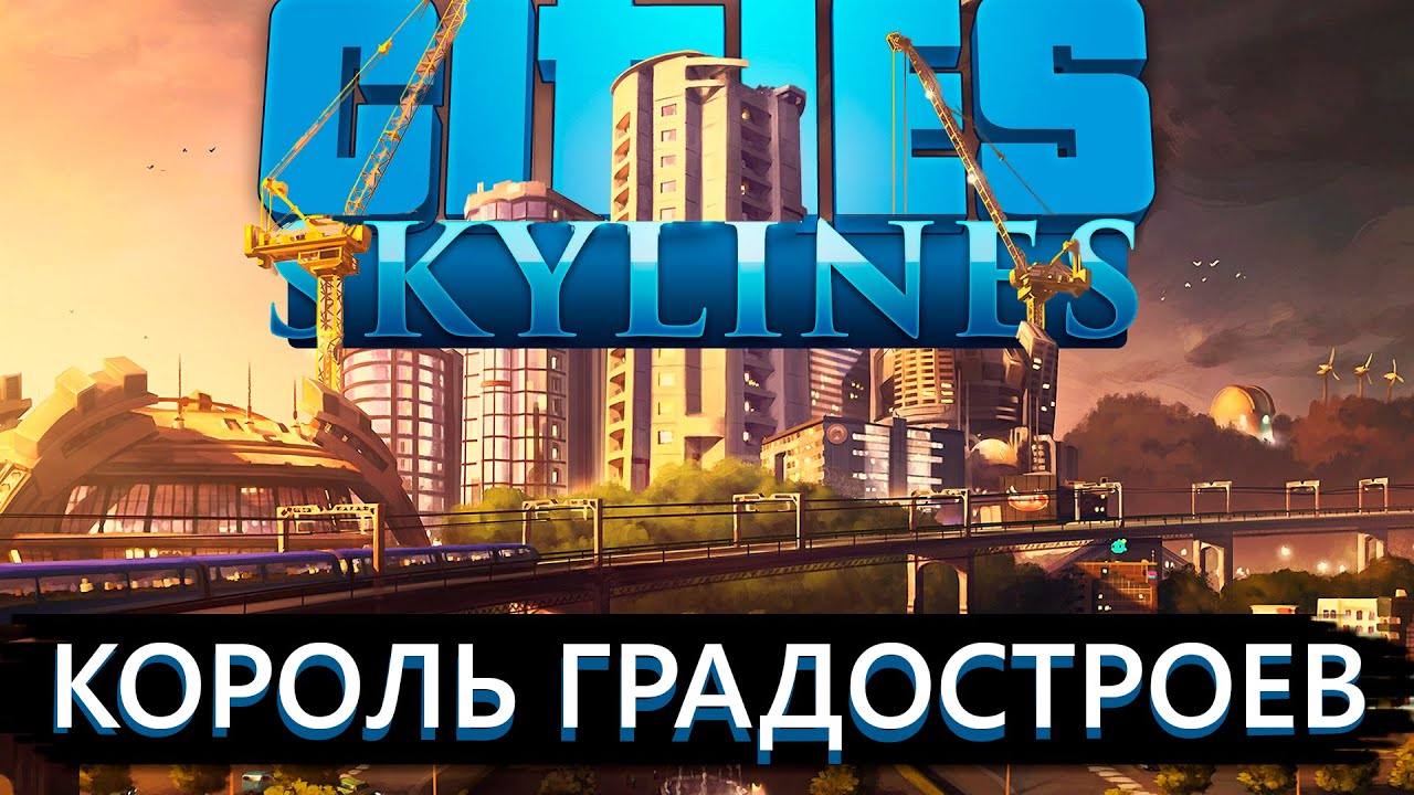 Cities Skylines - Всё ещё лучший градострой в 2025 году?