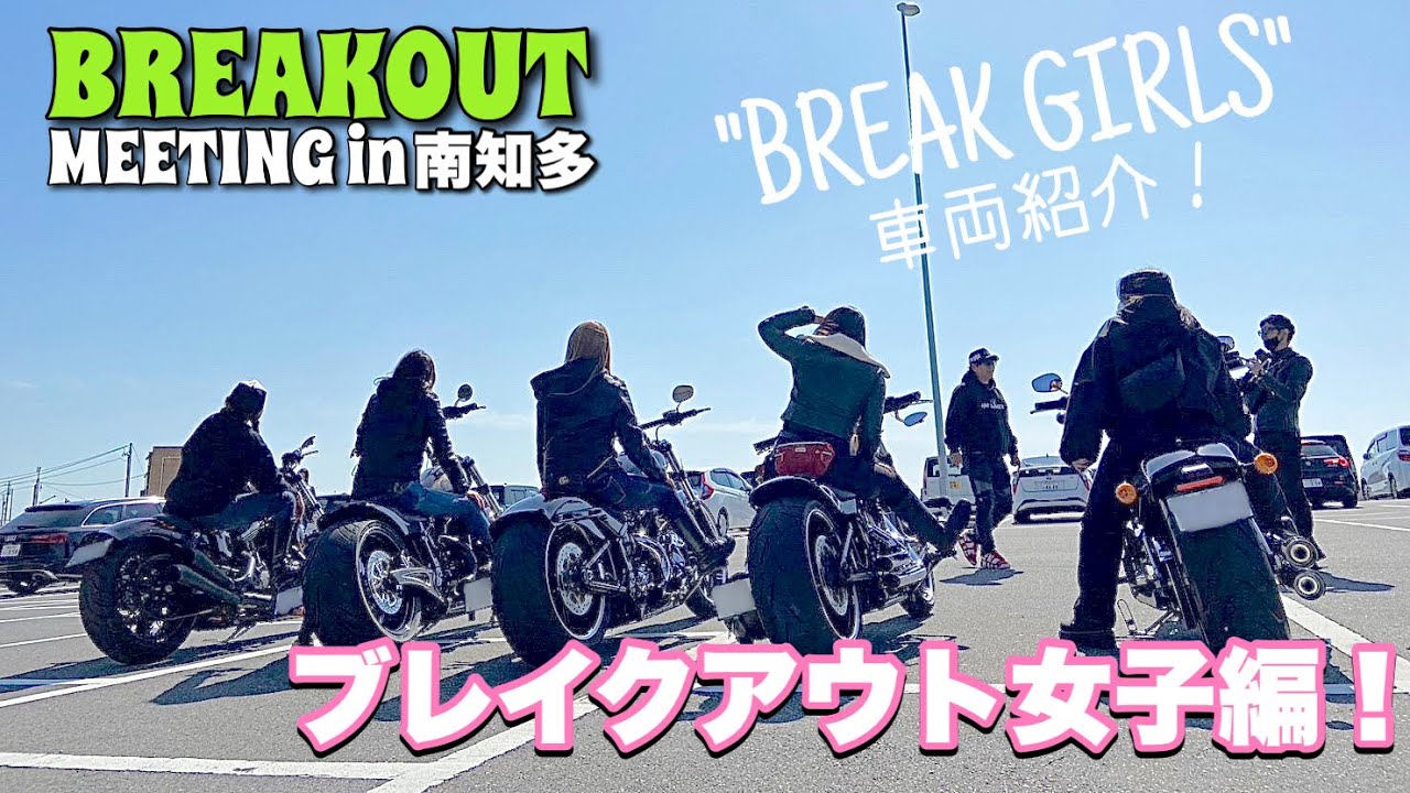 ブレイクアウト女子！車両紹介！