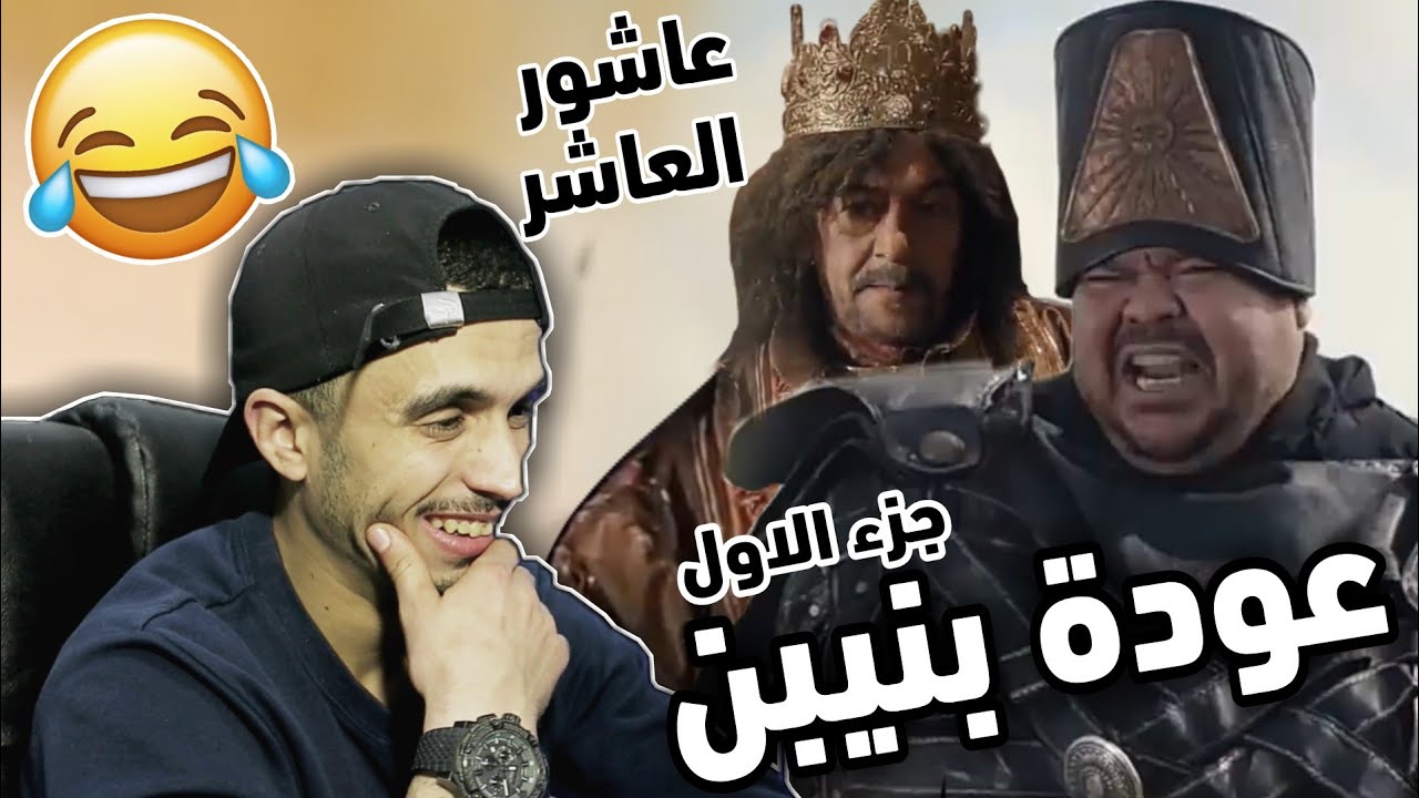 ردة فعل مغربي على عاشور العاشر - عودة بنيبن 😅/ حلقة الاولى- جزء الاول يتبع ...