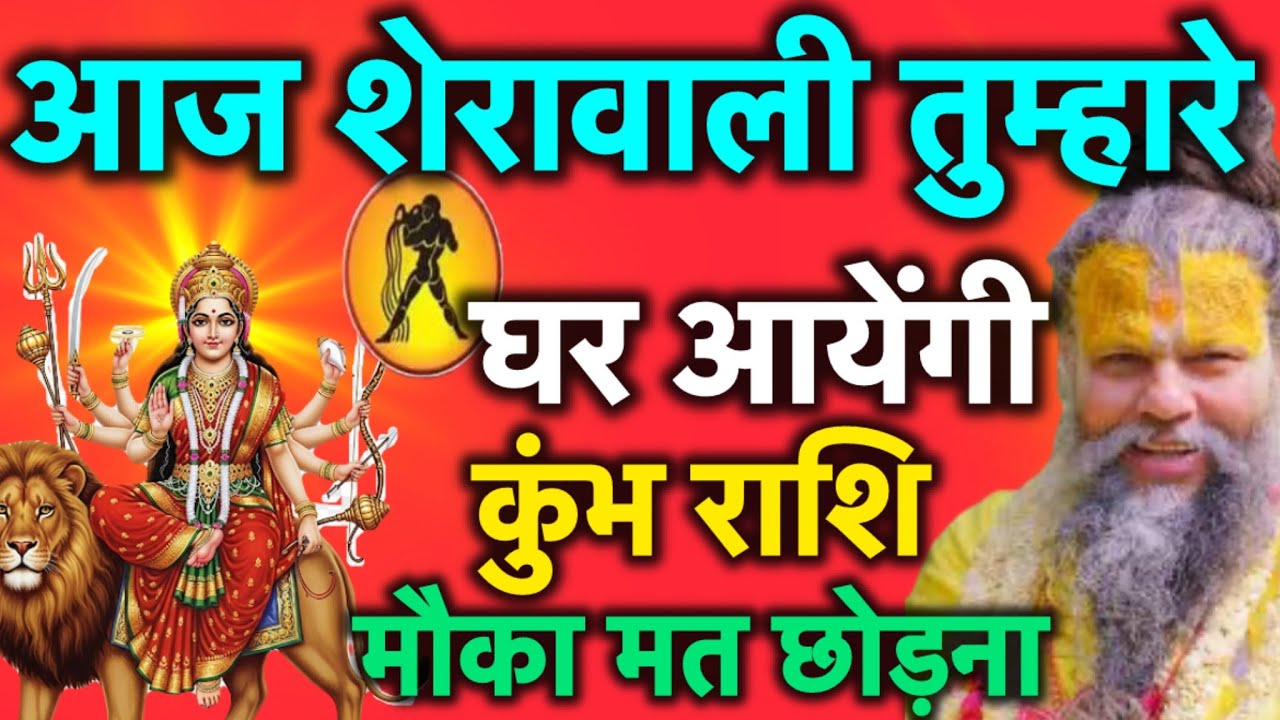 कुंभ राशि अचानक शेरो वाली माता इस रूप में तुम्हारे घर आएंगी चूक मत करना kumbh rashi 