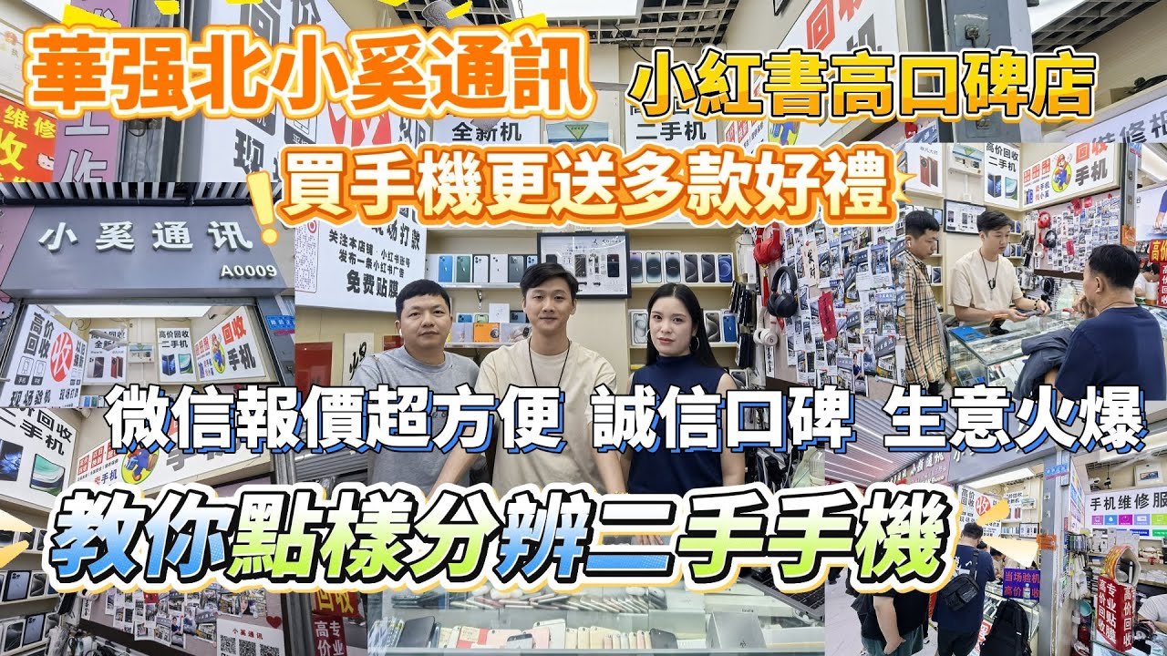 華強北二手手機回收店|排住隊賣機|今期最火爆店舖|高價回收|老闆教你檢查二手手機好與壞|微信查詢報價超方便